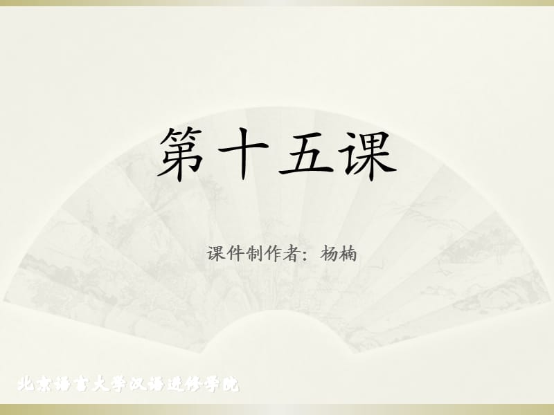 《成功之路+起步篇+2》第15課課件.ppt_第1頁