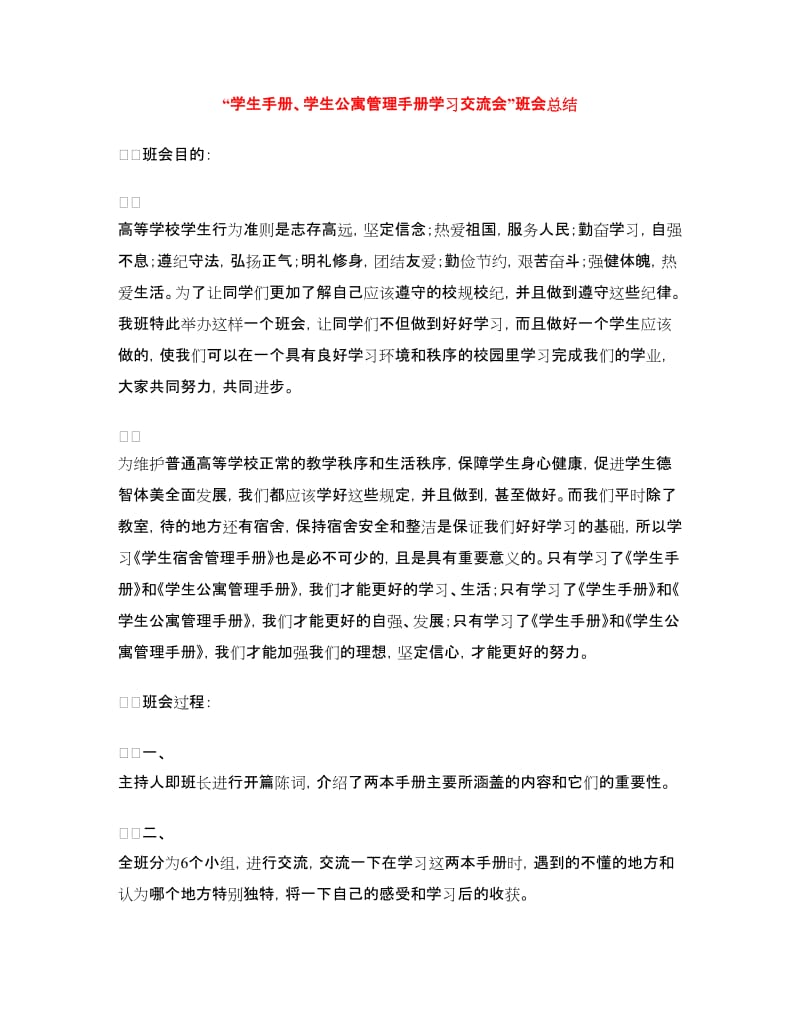 “学生手册、学生公寓管理手册学习交流会”班会总结.doc_第1页