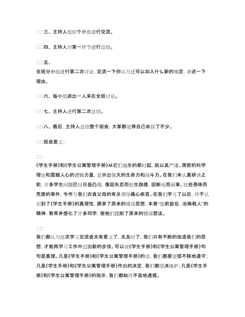 “学生手册、学生公寓管理手册学习交流会”班会总结.doc_第2页