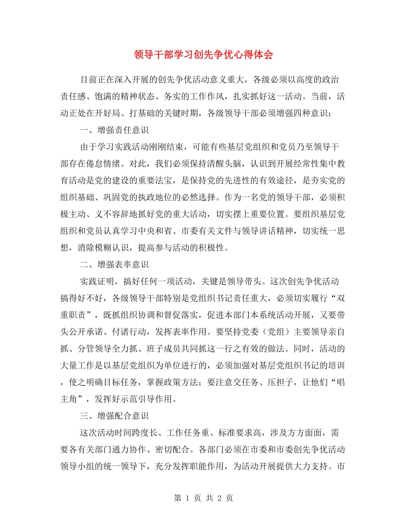 领导干部学习创先争优心得体会.doc_第1页