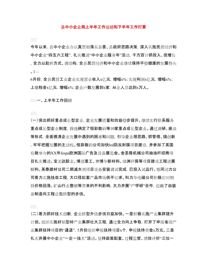 县中小企业局上半年工作总结和下半年工作打算.doc_第1页