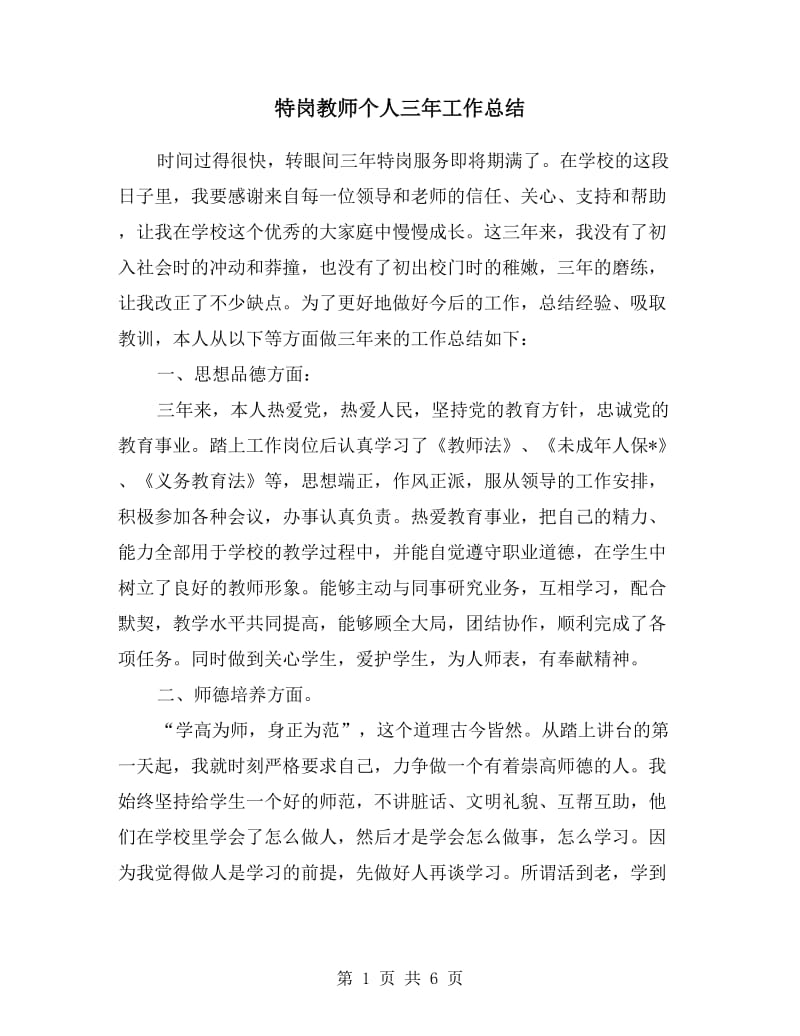 特岗教师个人三年工作总结.doc_第1页