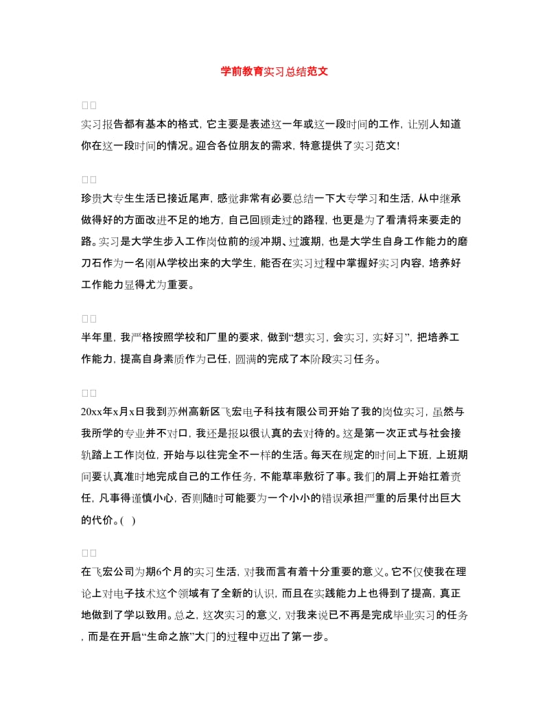 学前教育实习总结范文.doc_第1页