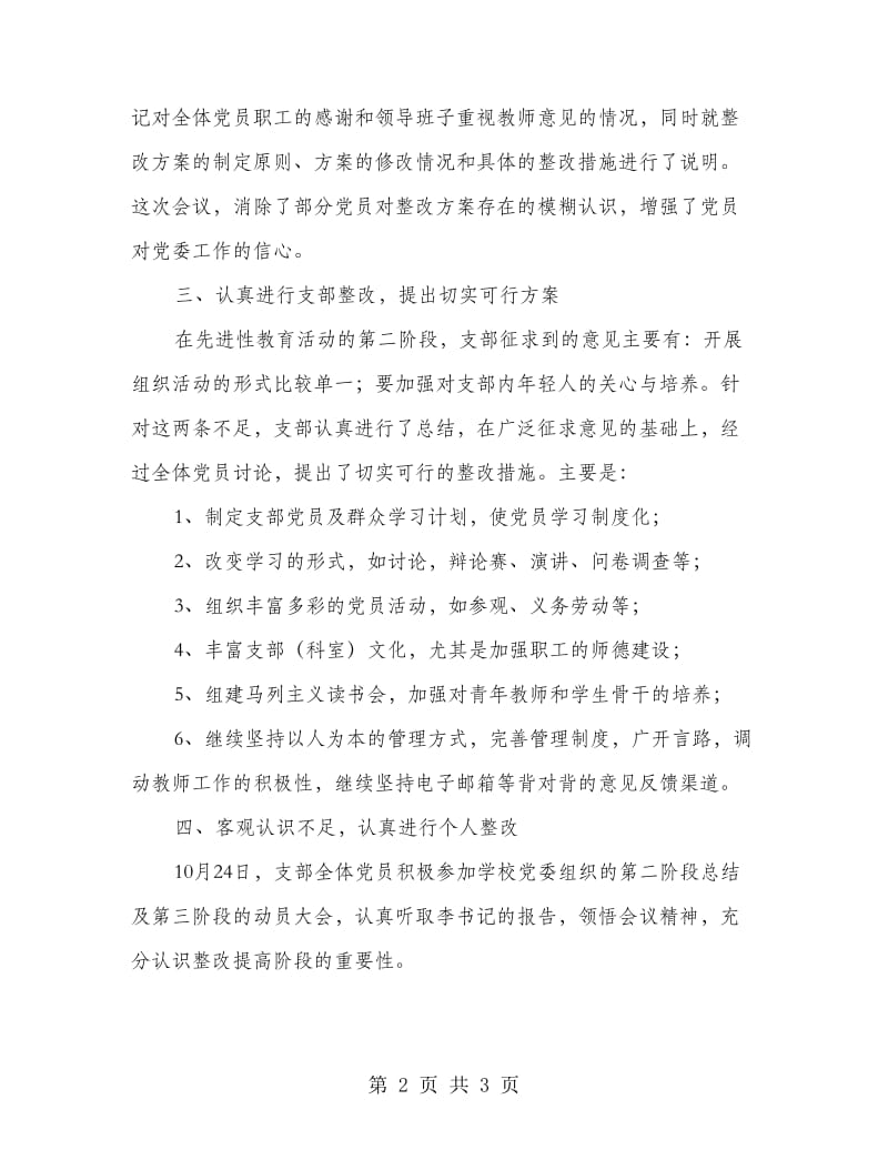 学校保先教育活动整改提高阶段总结.doc_第2页