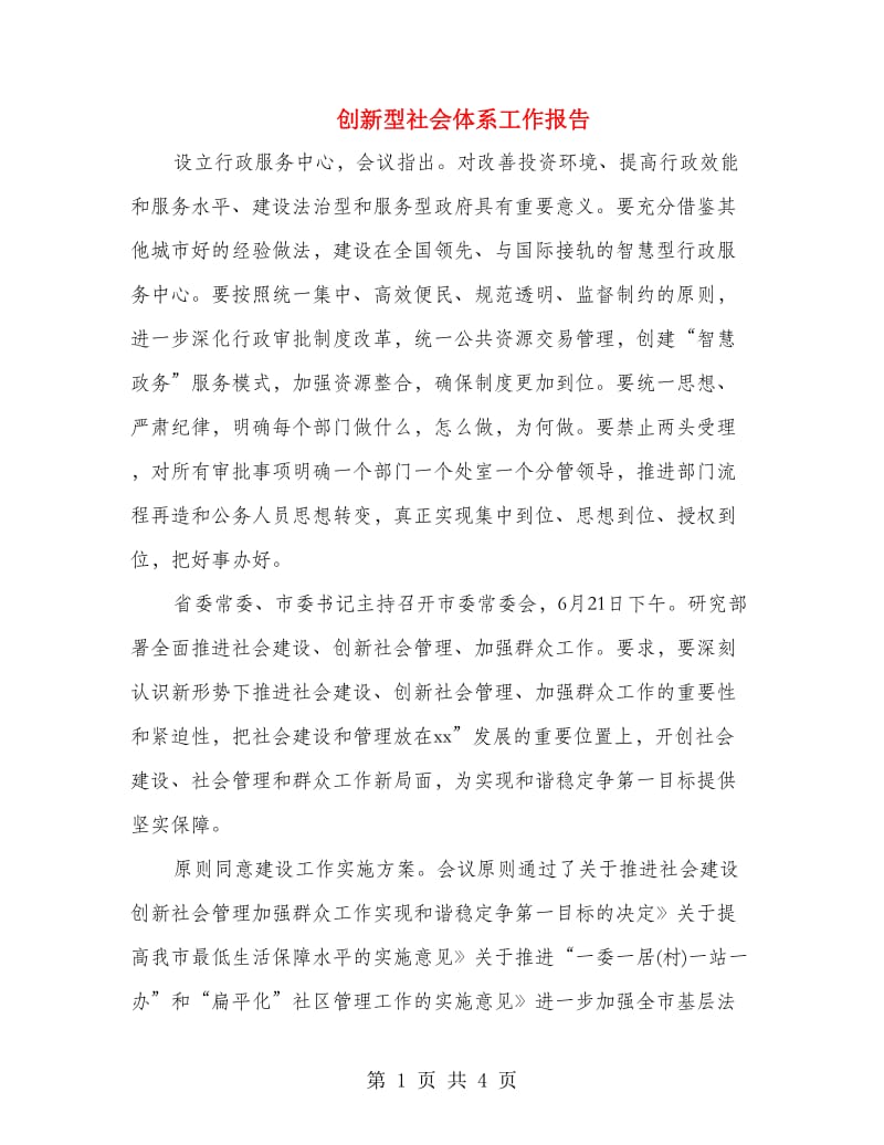 创新型社会体系工作报告.doc_第1页