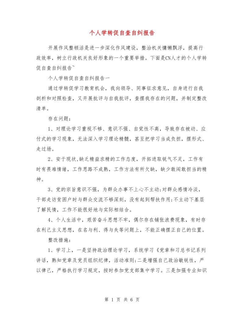 个人学转促自查自纠报告.doc_第1页