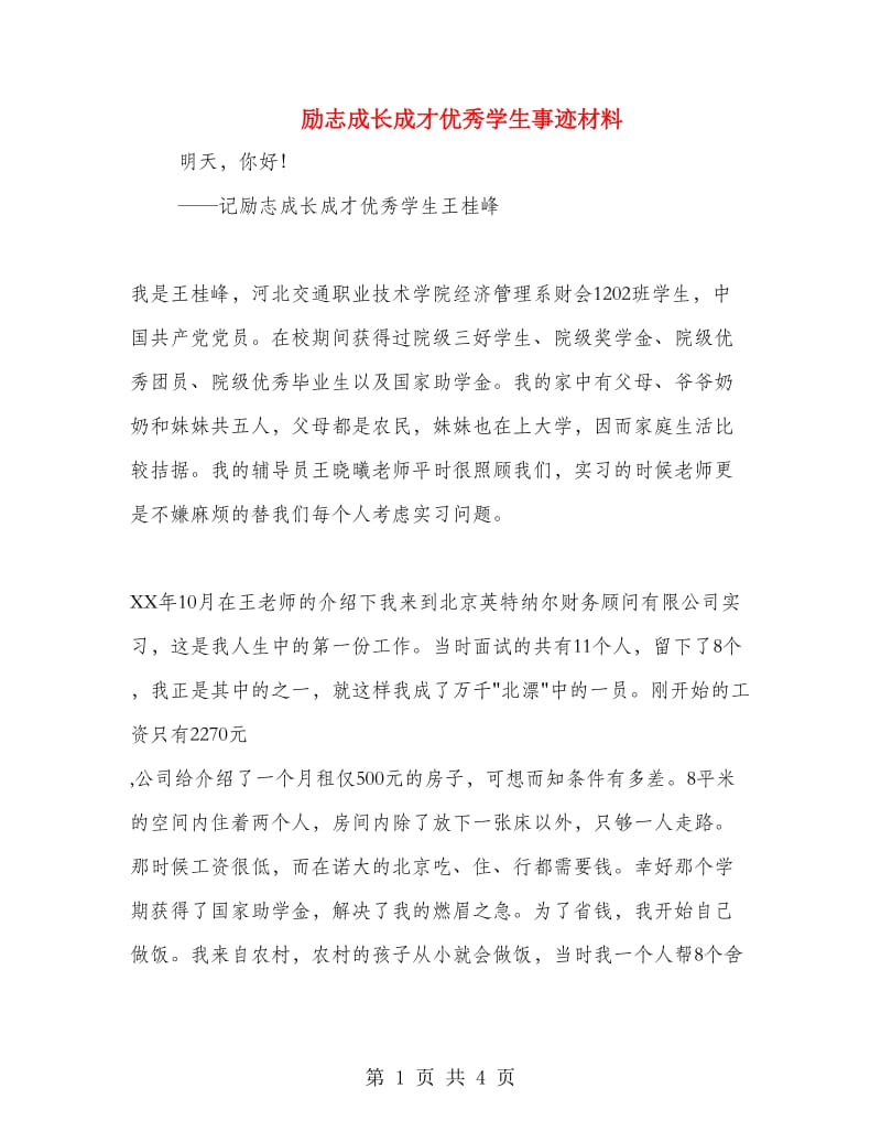 励志成长成才优秀学生事迹材料.doc_第1页