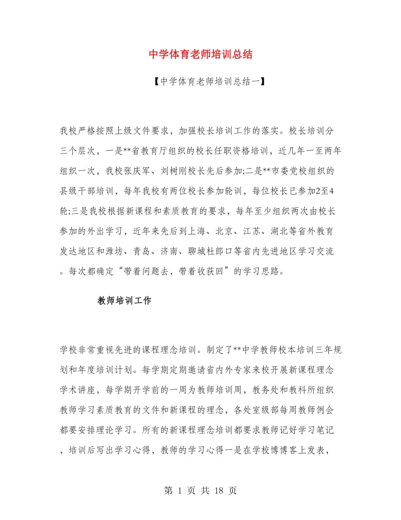 中学体育老师培训总结.doc_第1页