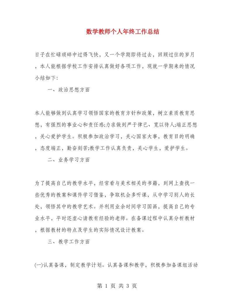 数学教师个人年终工作总结.doc_第1页