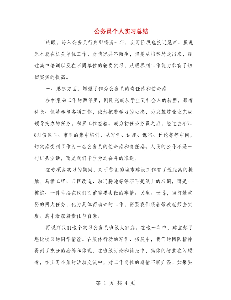 公务员个人实习总结.doc_第1页