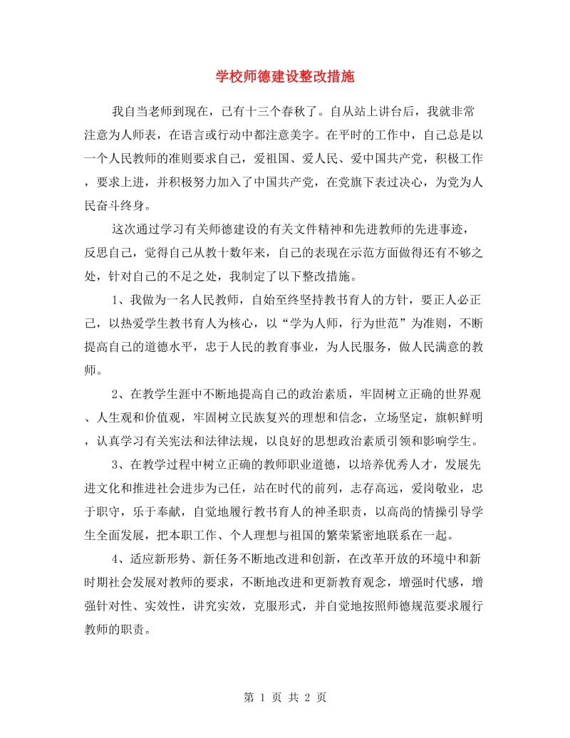 学校师德建设整改措施.doc_第1页