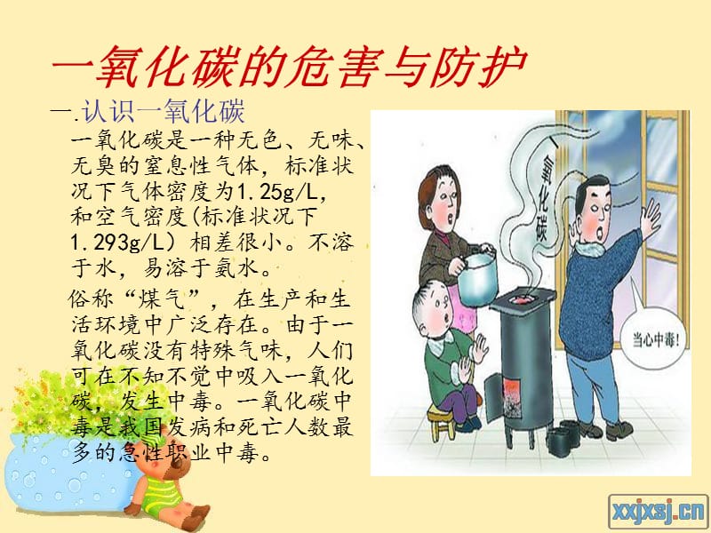 一氧化碳的危害與防護.ppt_第1頁