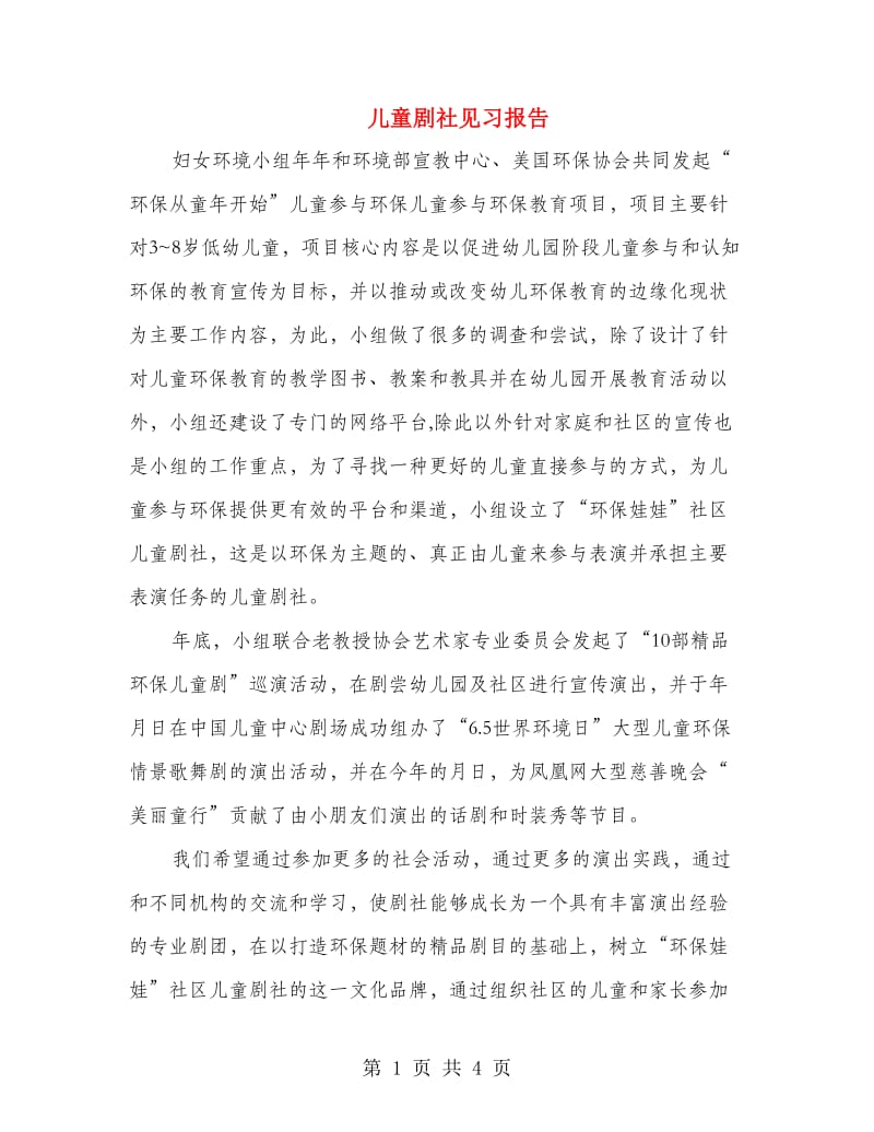 儿童剧社见习报告.doc_第1页