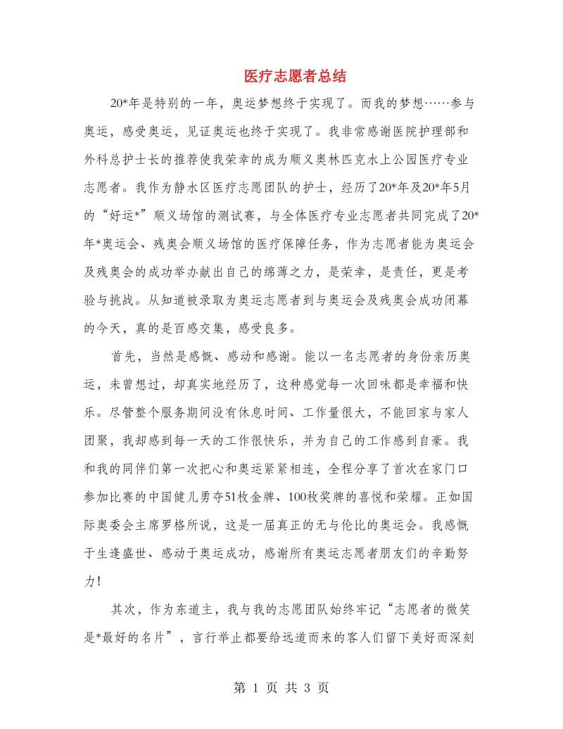 医疗志愿者总结.doc_第1页