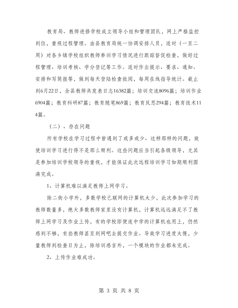 小学教师远程培训总结.doc_第3页