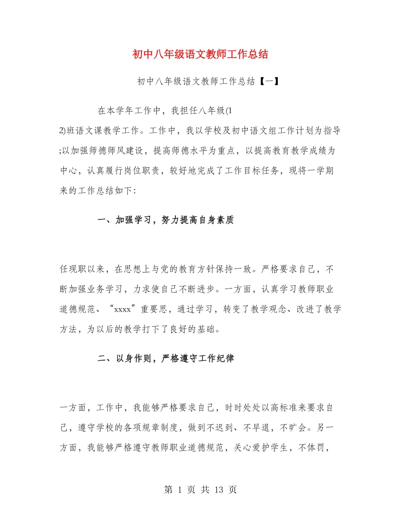 初中八年级语文教师工作总结.doc_第1页