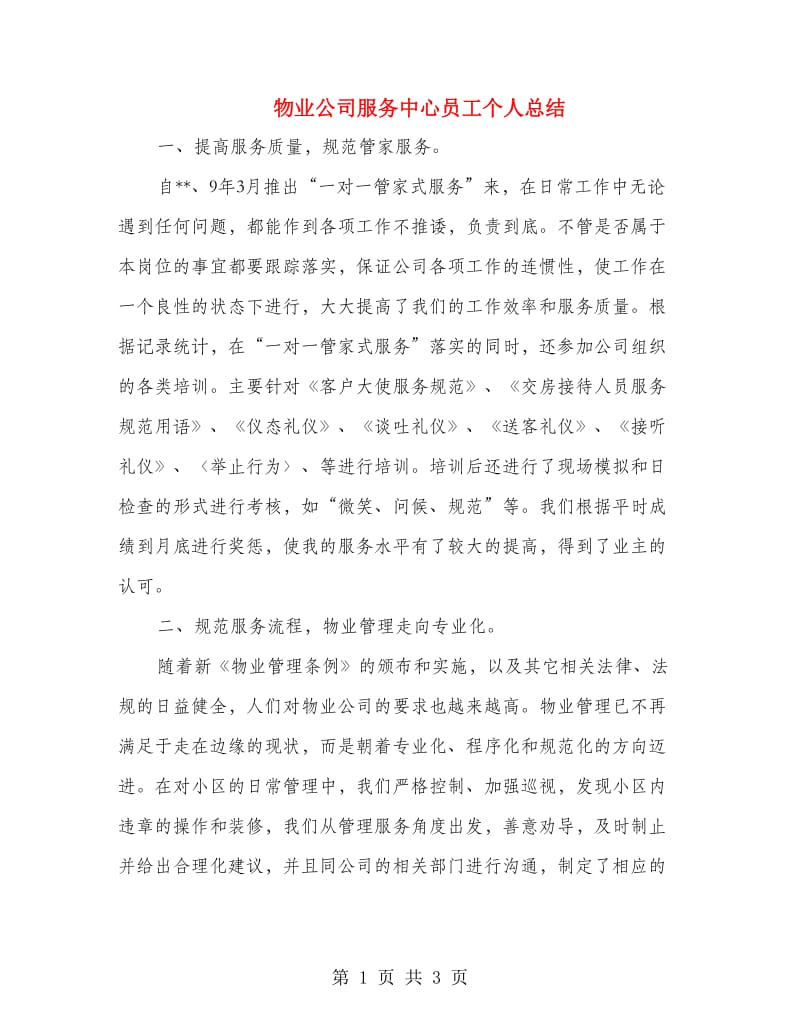 物业公司服务中心员工个人总结.doc_第1页