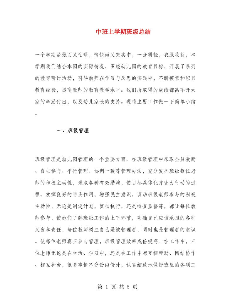 中班上学期班级总结.doc_第1页