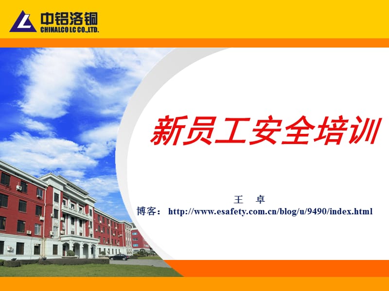 《新员工安全培训》PPT课件.ppt_第1页