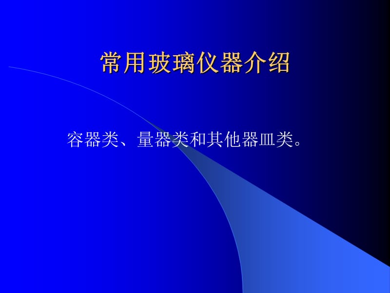 初中常用化學(xué)玻璃儀器名稱.ppt_第1頁