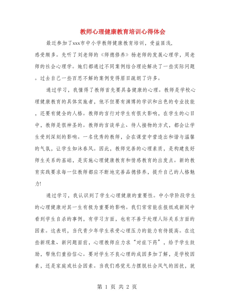 教师心理健康教育培训心得体会.doc_第1页