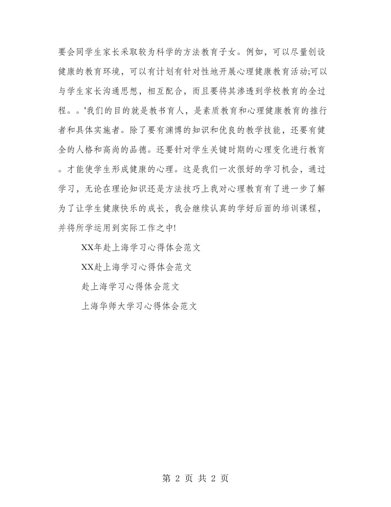 教师心理健康教育培训心得体会.doc_第2页