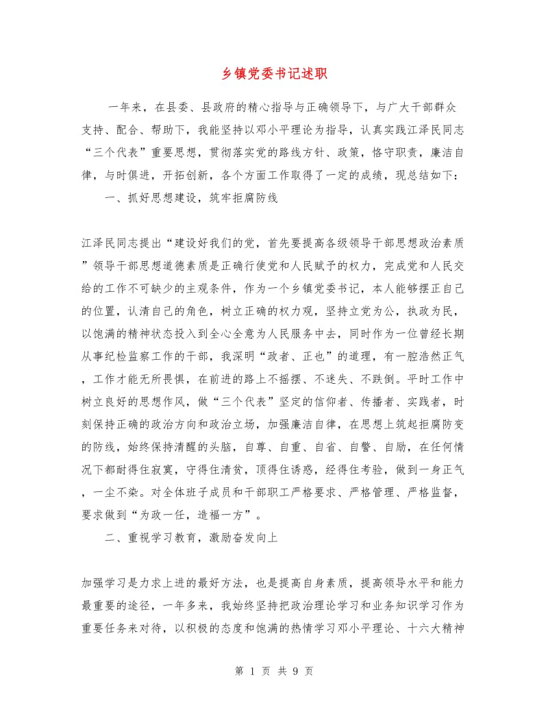 乡镇党委书记述职述廉报告.doc_第1页