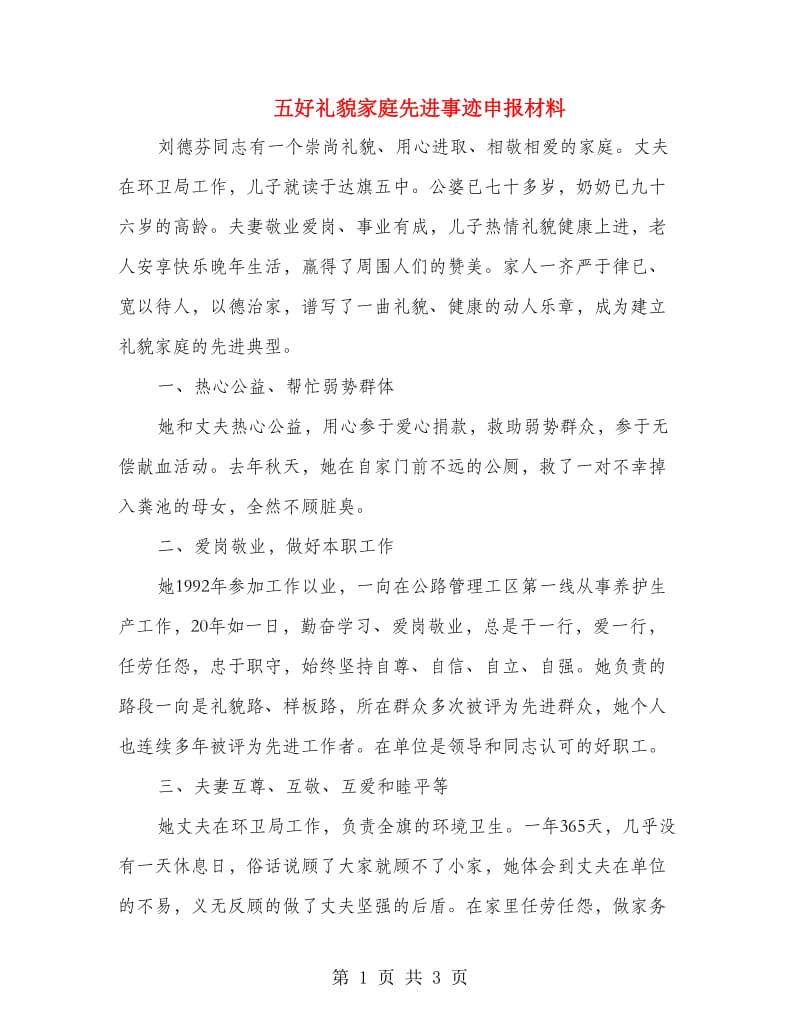 五好礼貌家庭先进事迹申报材料.doc_第1页