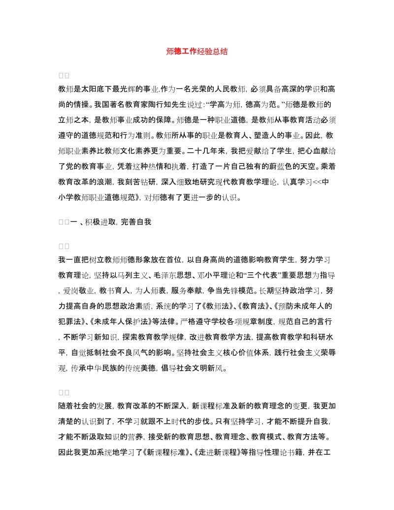 师德工作经验总结.doc_第1页