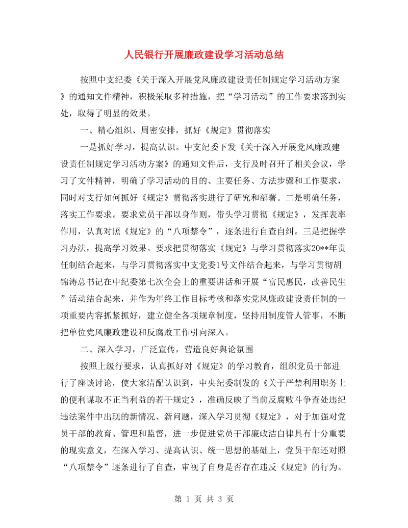 人民银行开展廉政建设学习活动总结.doc_第1页