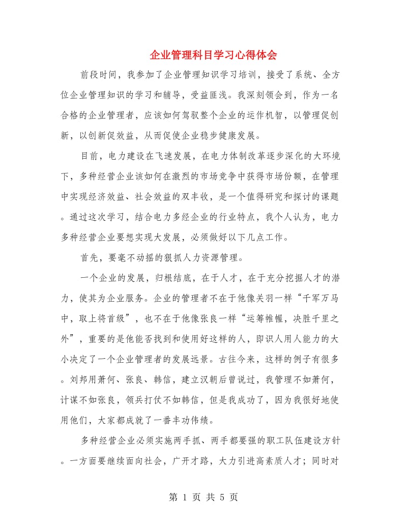 企业管理科目学习心得体会.doc_第1页