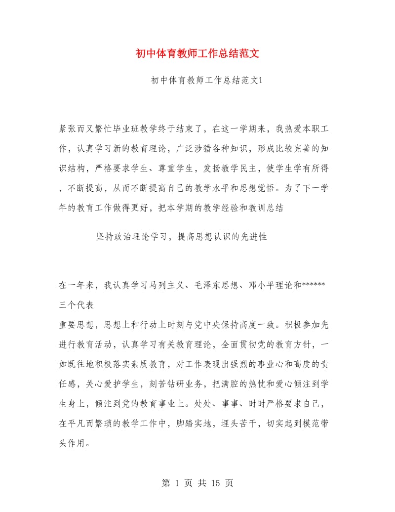 初中体育教师工作总结范文.doc_第1页