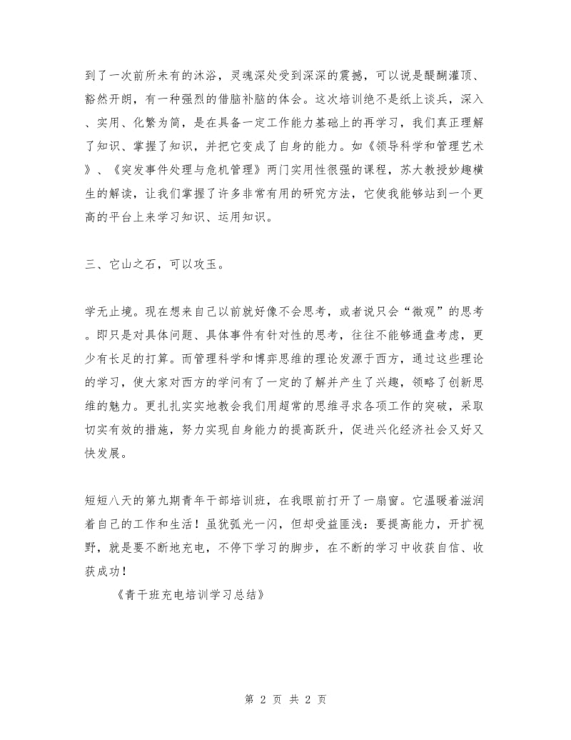 青干班充电培训学习总结.doc_第2页