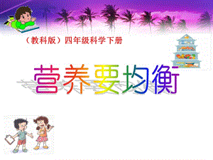 《營養(yǎng)要均衡》PPT課件.ppt