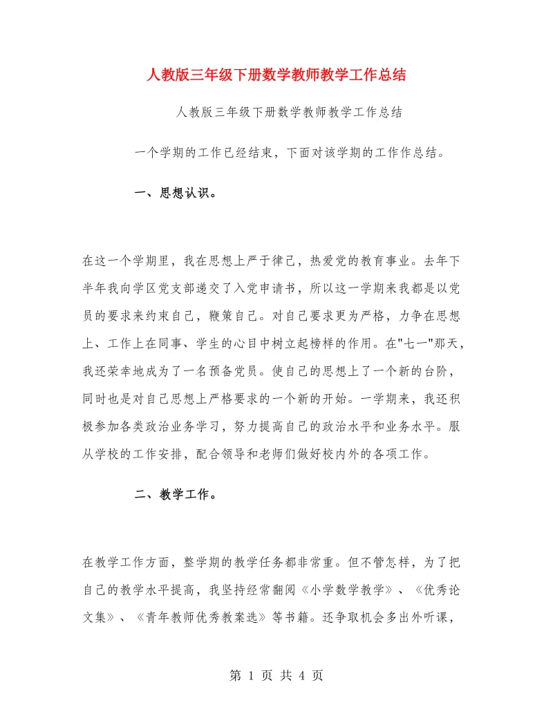 人教版三年级下册数学教师教学工作总结.doc_第1页