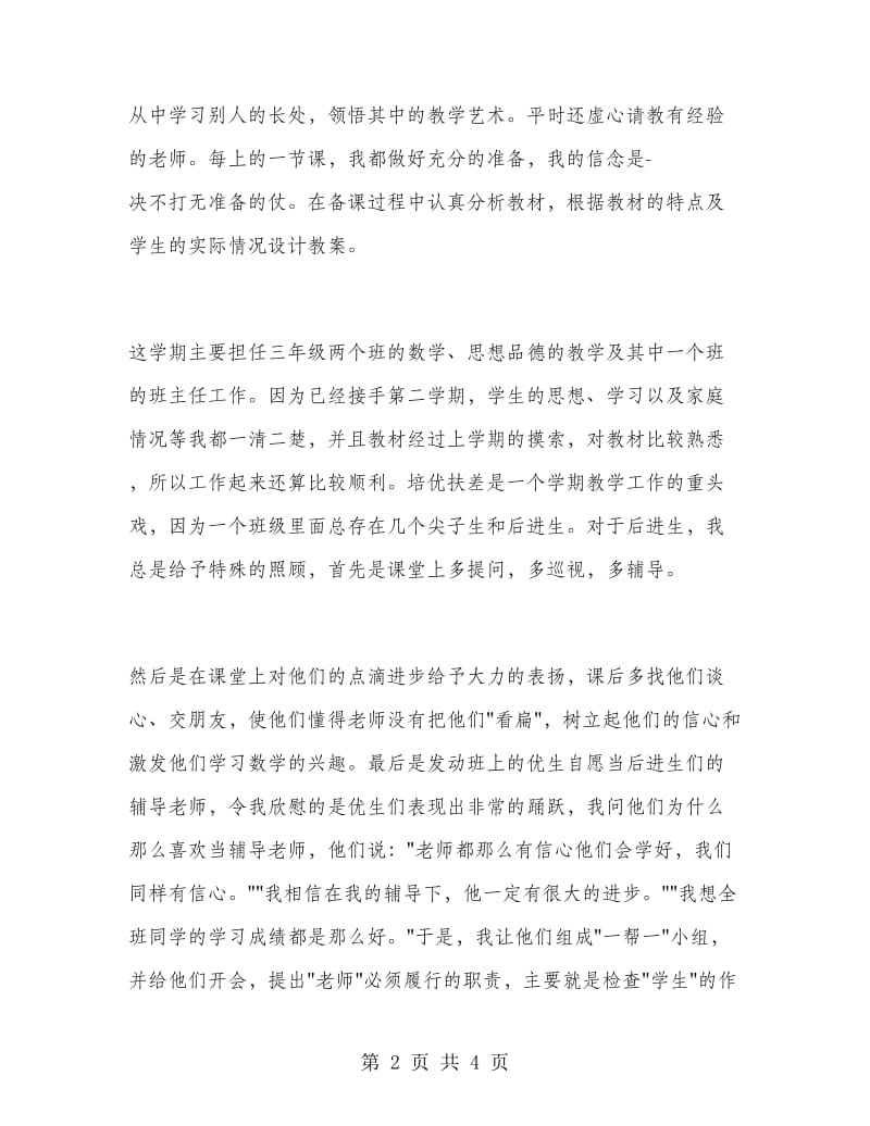 人教版三年级下册数学教师教学工作总结.doc_第2页