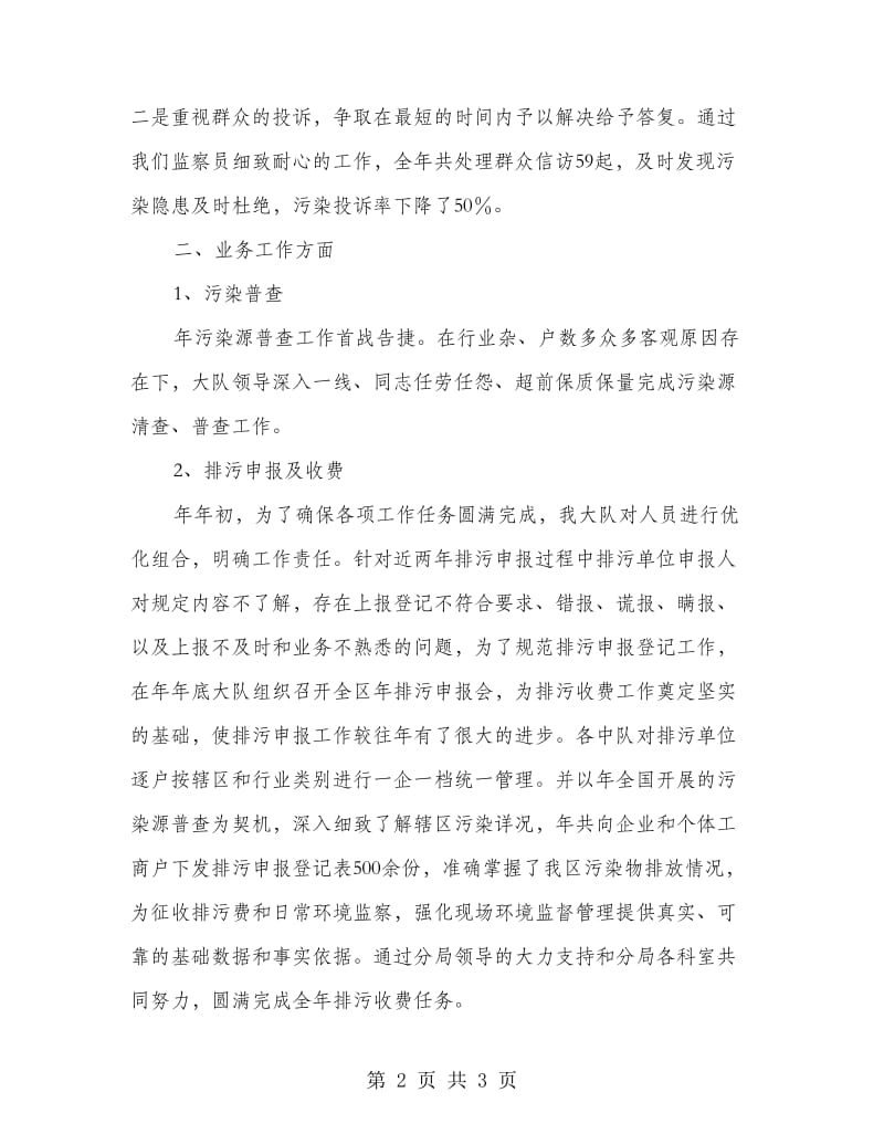 环卫监察工作总结汇报.doc_第2页