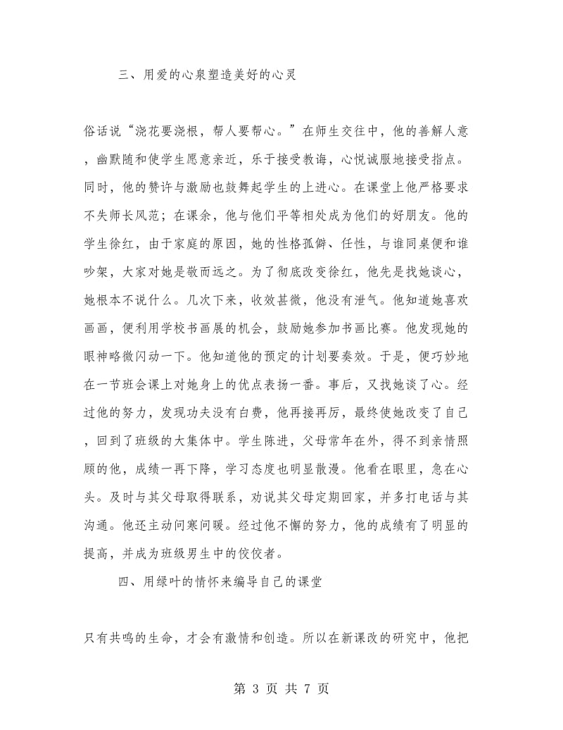 师德典型事迹材料：躬耕教坛 无怨无悔.doc_第3页