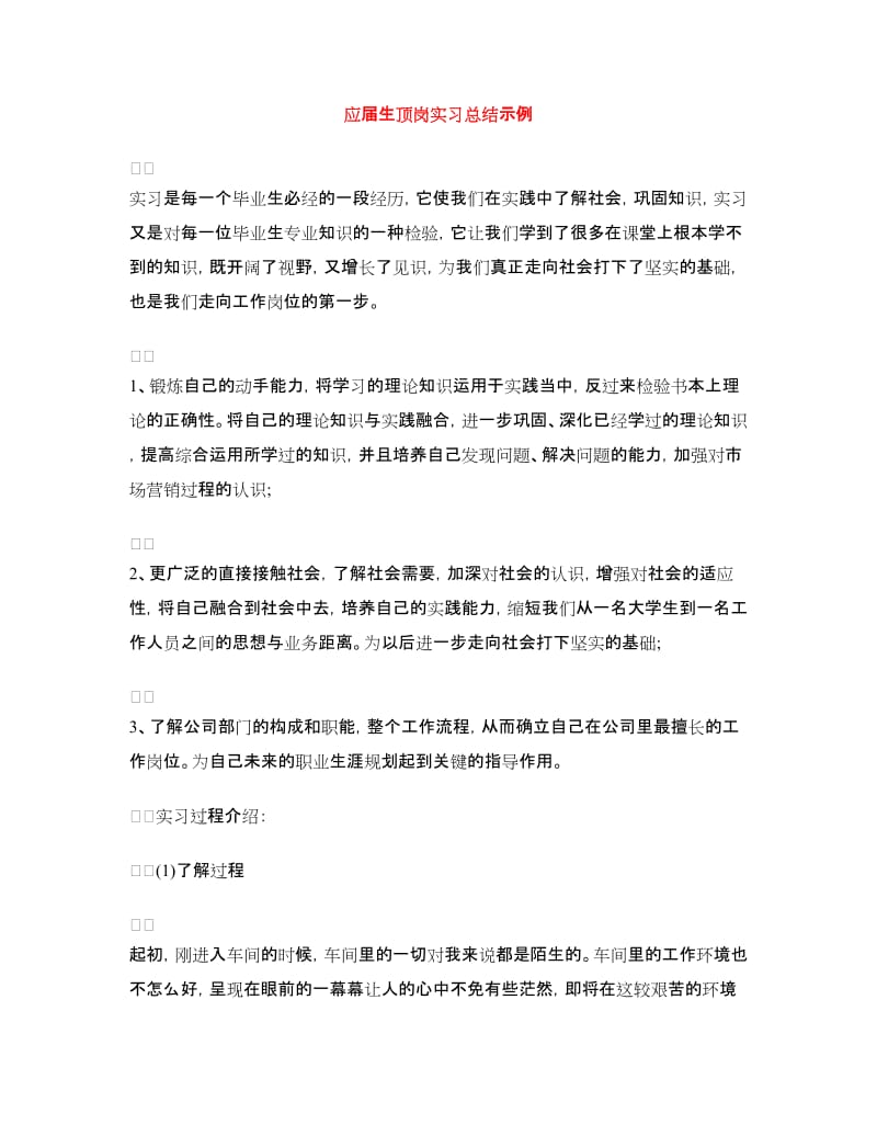 应届生顶岗实习总结示例.doc_第1页