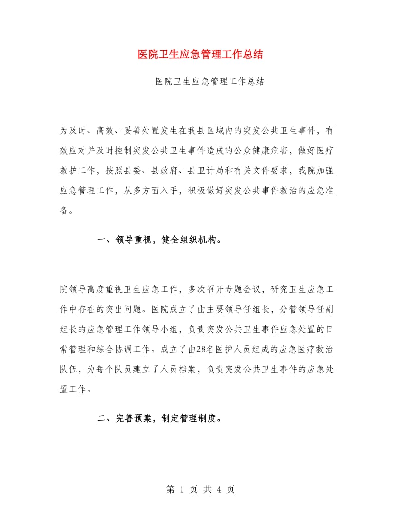 医院卫生应急管理工作总结.doc_第1页