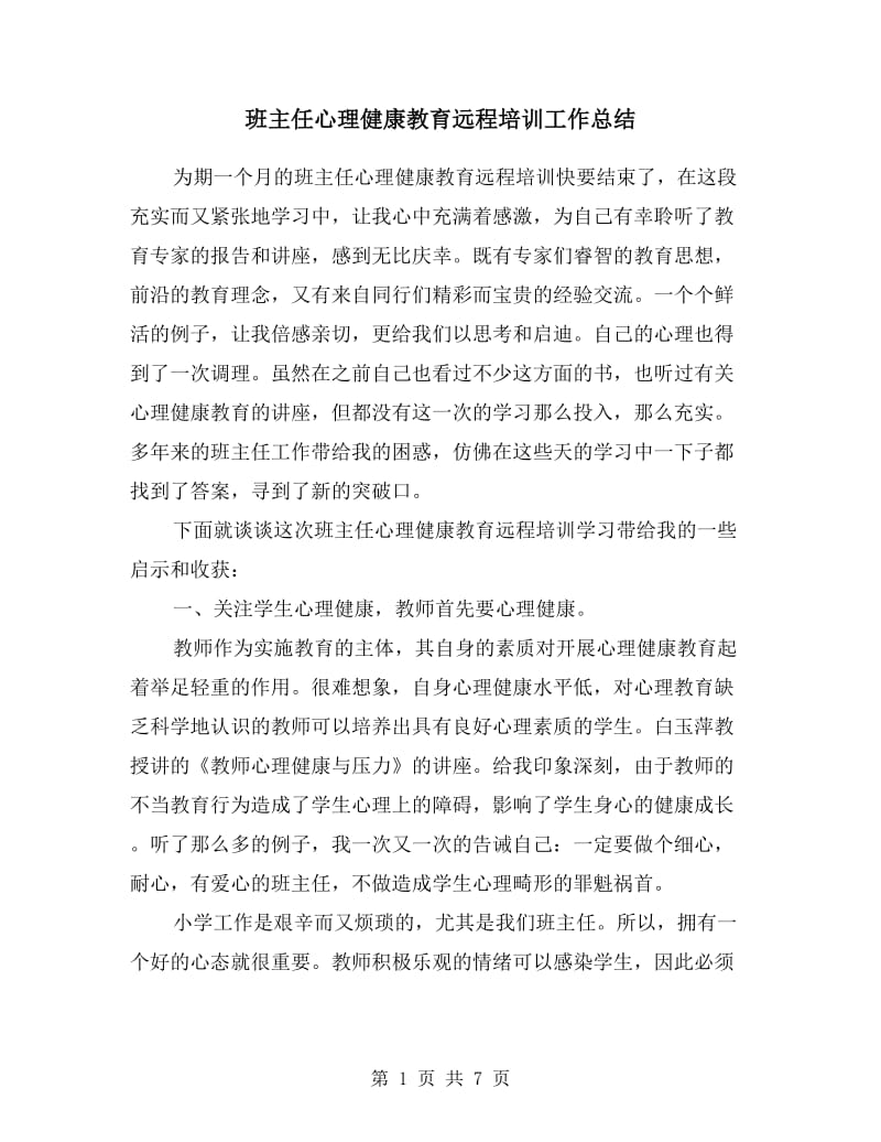 班主任心理健康教育远程培训工作总结.doc_第1页