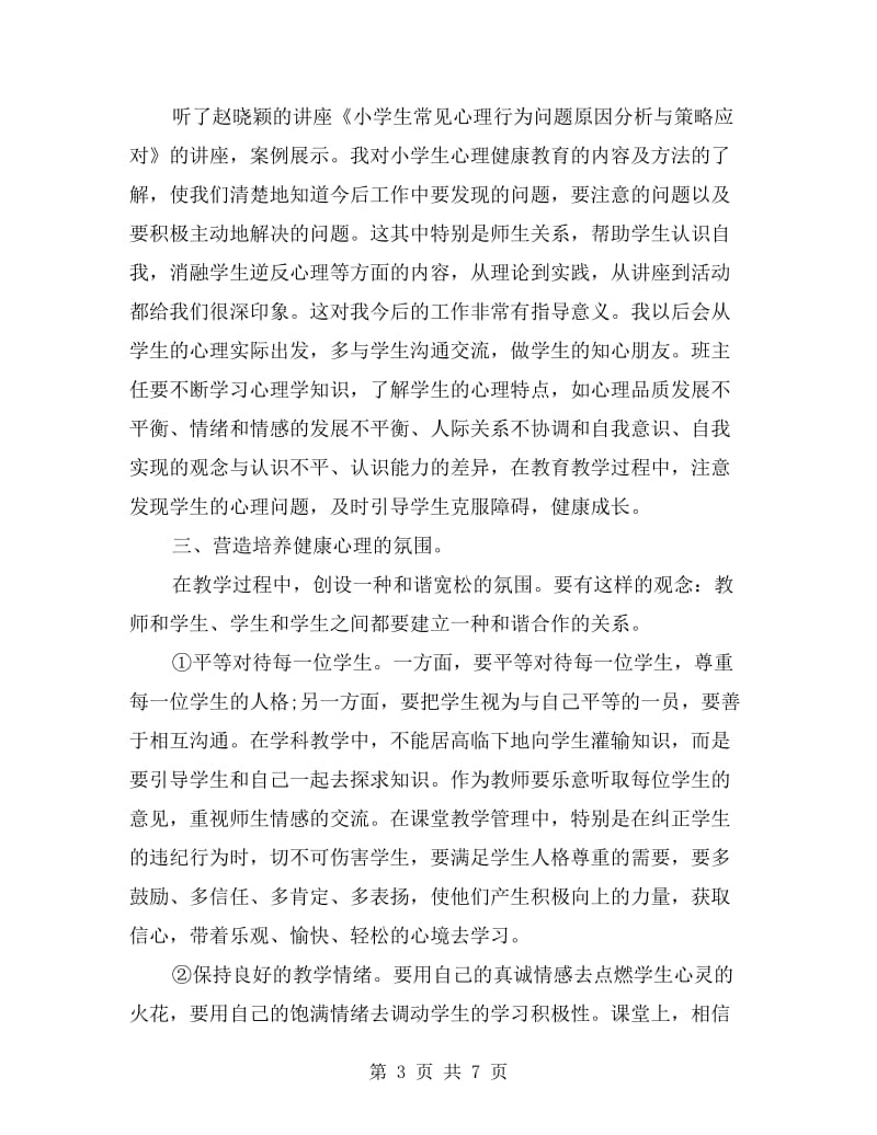 班主任心理健康教育远程培训工作总结.doc_第3页