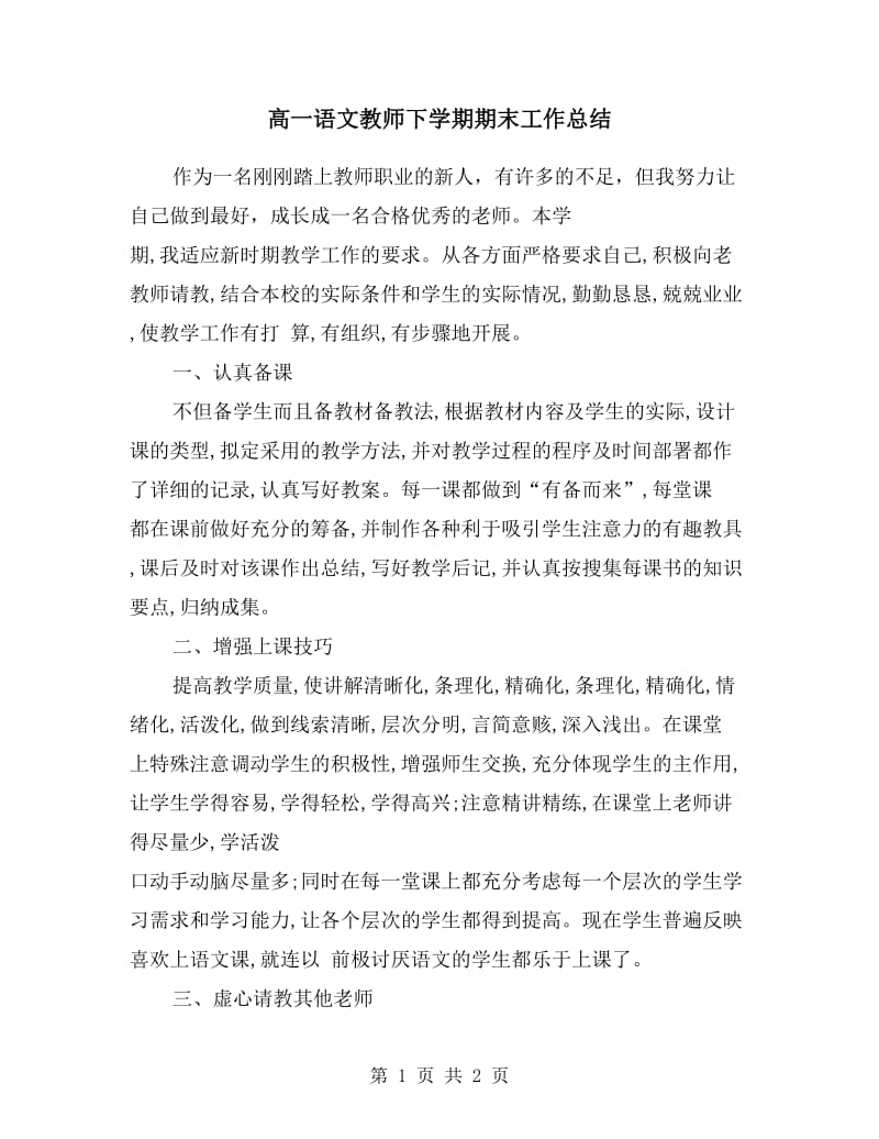 高一语文教师下学期期末工作总结.doc_第1页