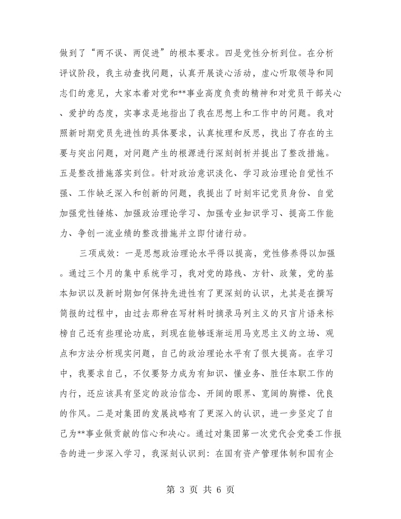 先进性教育活动总结大会党员代表发言.doc_第3页