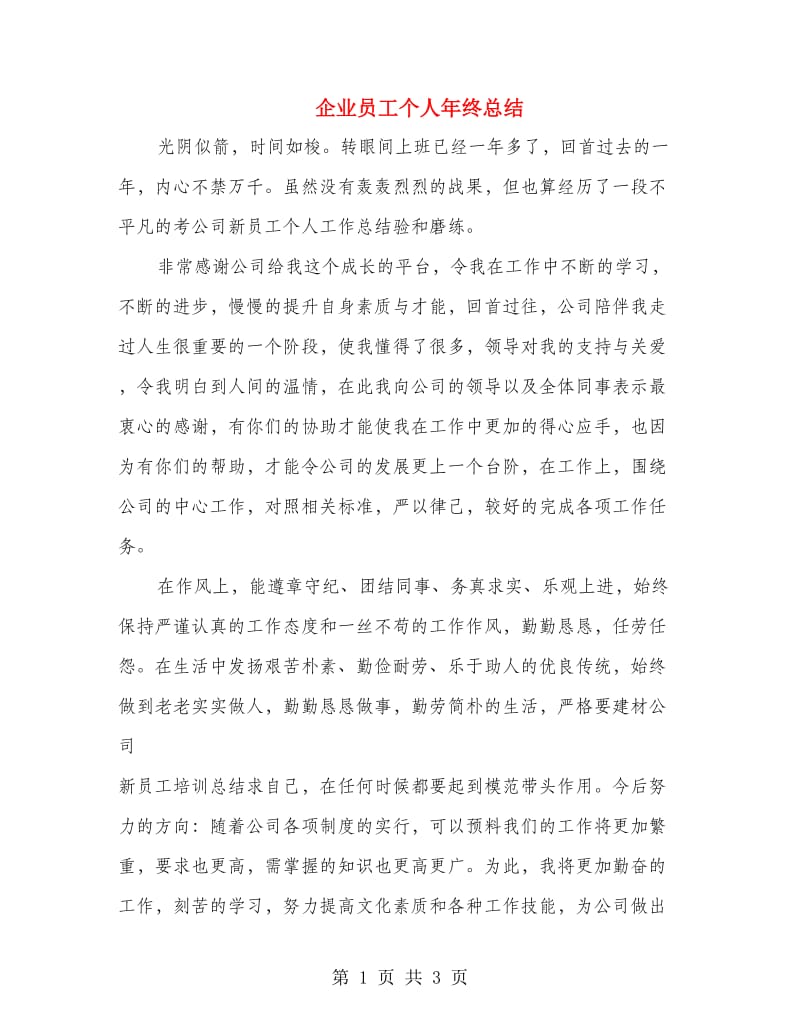 企业员工个人年终总结.doc_第1页