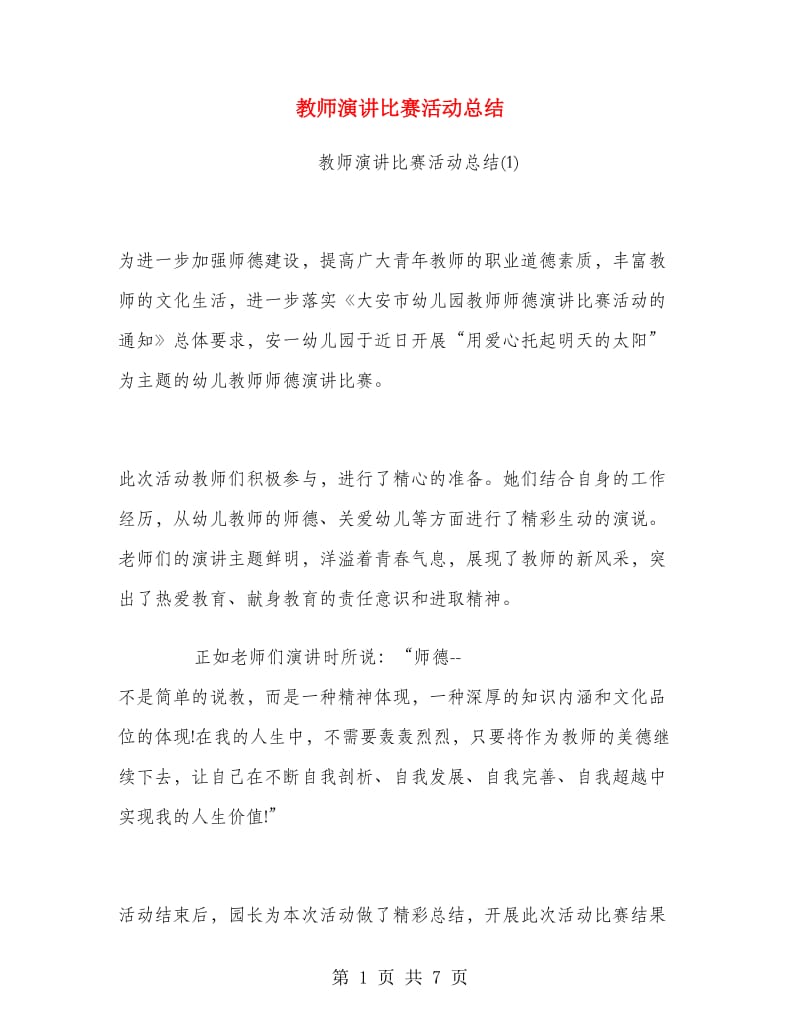 教师演讲比赛活动总结.doc_第1页