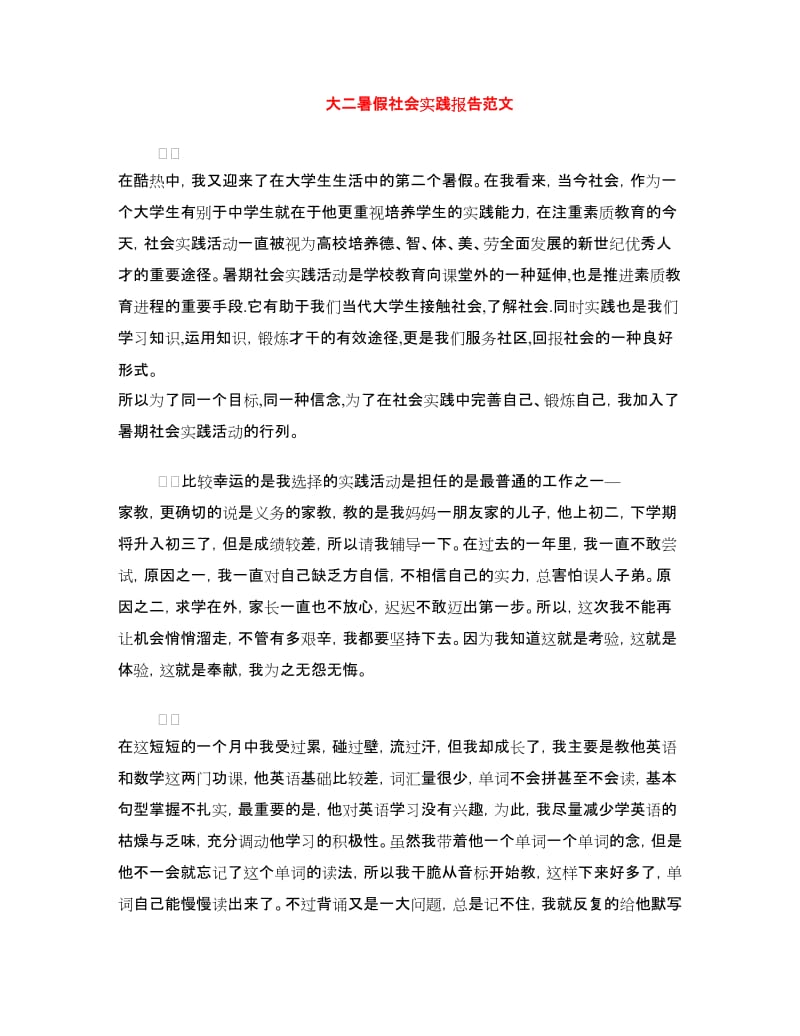 大二暑假社会实践报告范文.doc_第1页