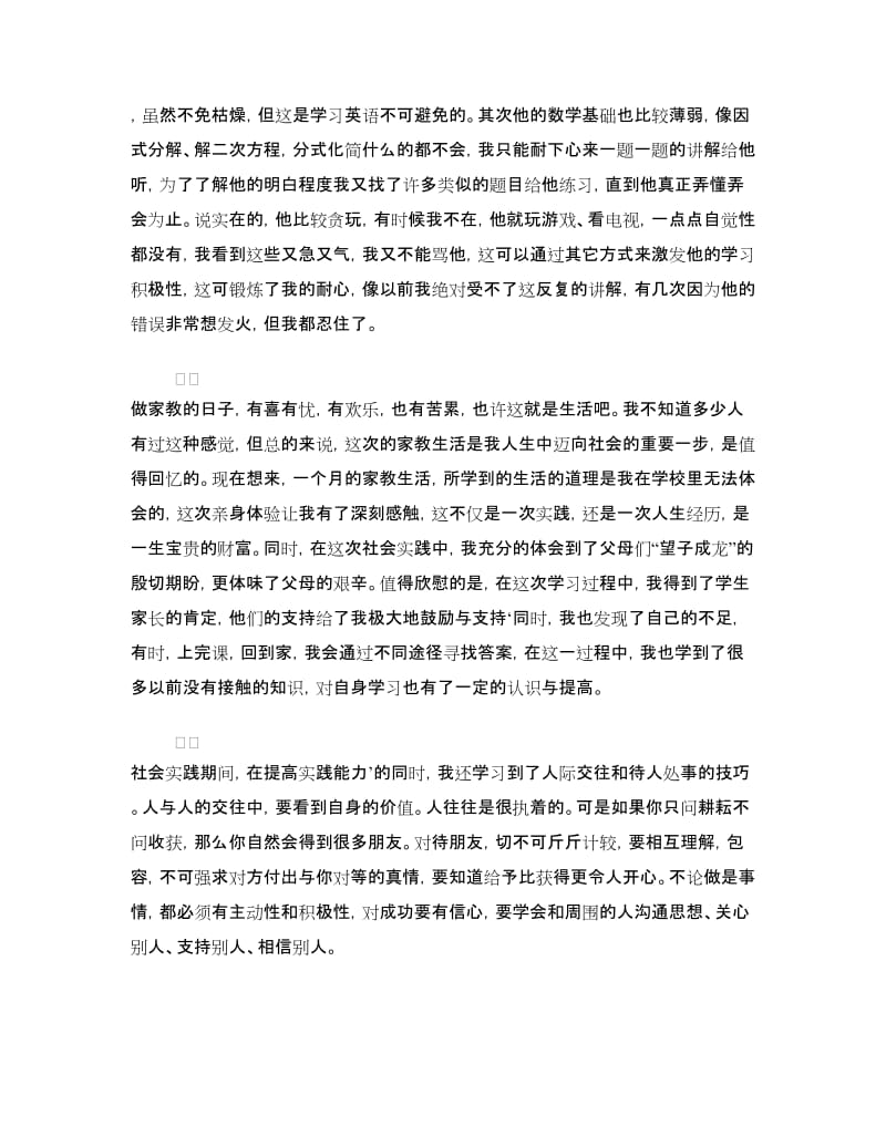 大二暑假社会实践报告范文.doc_第2页