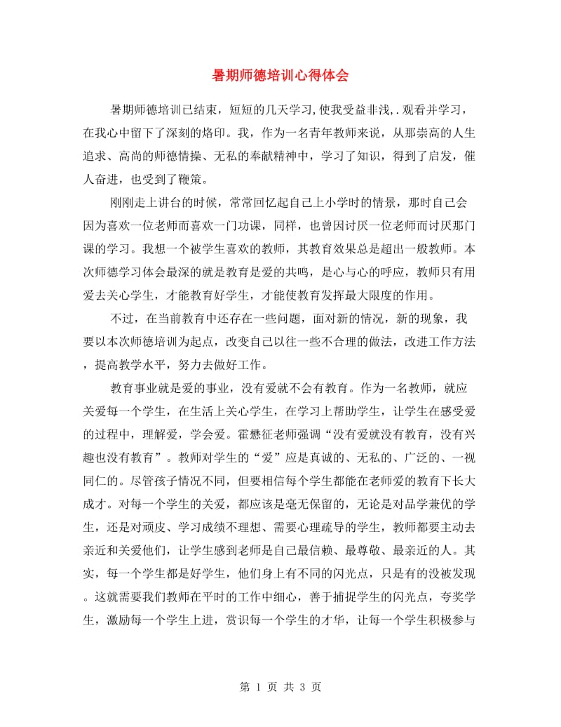 暑期师德培训心得体会.doc_第1页