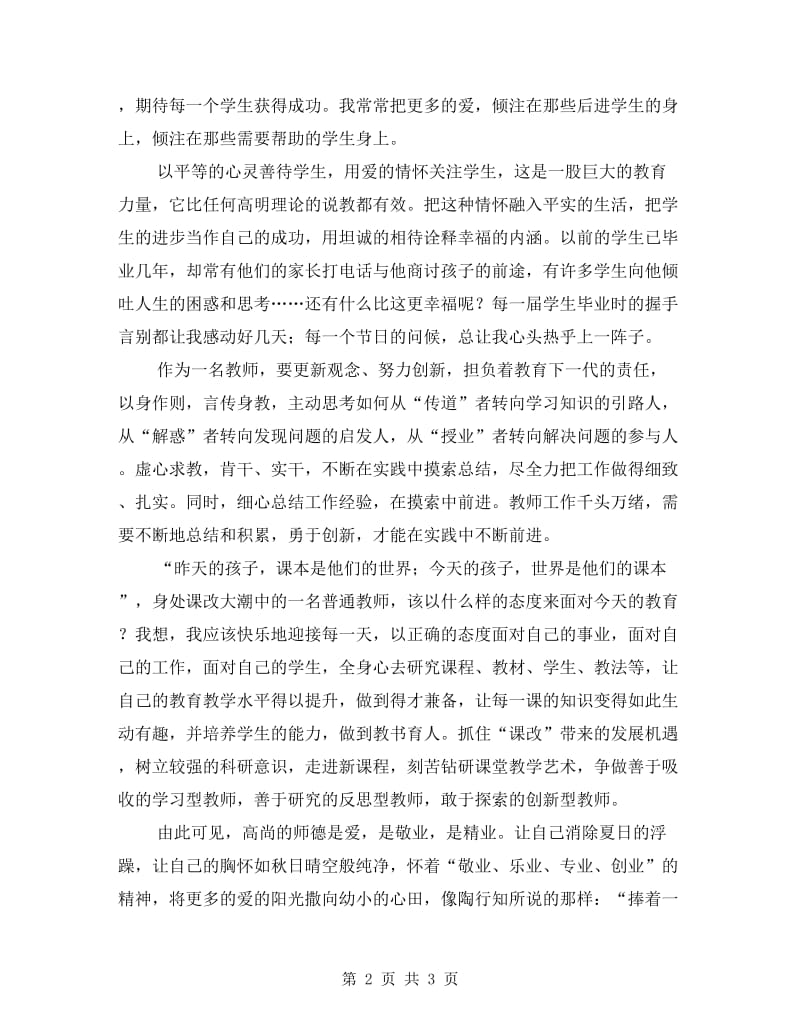 暑期师德培训心得体会.doc_第2页